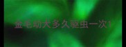 金毛幼犬多久驱虫一次