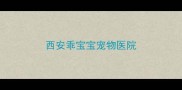西安乖宝宝宠物医院