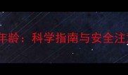 拉布拉多幼犬游泳最佳年龄科学指南与安全注意事项附训练方法