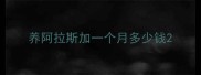 养阿拉斯加一个月多少钱