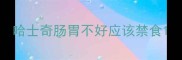 哈士奇肠胃不好应该禁食