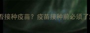 幼犬腹泻期间能否接种疫苗疫苗接种前必须了解的5大注意事项