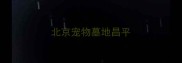 北京宠物墓地昌平