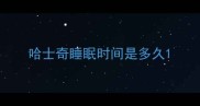 哈士奇睡眠时间是多久