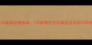 幼犬腹泻紧急处理指南2月龄德牧犬拉稀症状识别与科学应对