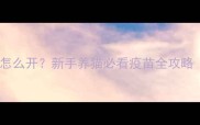 猫咪疫苗证书怎么开新手养猫必看疫苗全攻略附免费模板