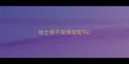 哈士奇不发情能配吗