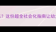 泰迪3个月开始训练这份超全社会化指南让幼犬秒变聪明好宠