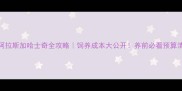 阿拉斯加哈士奇全攻略饲养成本大公开养前必看预算清单