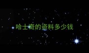 哈士奇的资料多少钱
