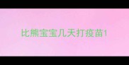 比熊宝宝几天打疫苗
