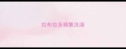拉布拉多频繁洗澡