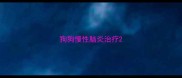 狗狗慢性脑炎治疗