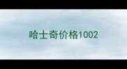 哈士奇价格100