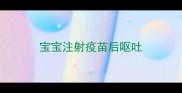 宝宝注射疫苗后呕吐
