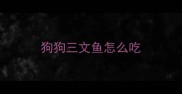 狗狗三文鱼怎么吃