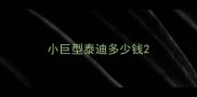 小巨型泰迪多少钱