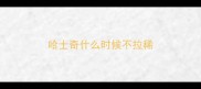 哈士奇什么时候不拉稀