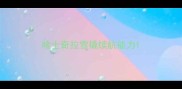 哈士奇拉雪橇续航能力