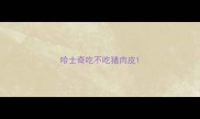 哈士奇吃不吃猪肉皮