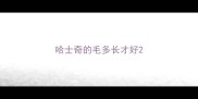 哈士奇的毛多长才好