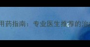 拉布拉多犬胃炎症状与用药指南专业医生推荐的治疗方案及饮食调整建议
