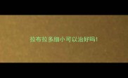拉布拉多细小可以治好吗