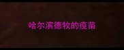 哈尔滨德牧的疫苗