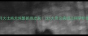两个月大比熊犬频繁抓挠皮肤这5大常见病因及科学护理指南