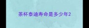 茶杯泰迪寿命是多少年