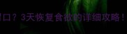 狗狗打完疫苗没胃口3天恢复食欲的详细攻略附科学护理指南