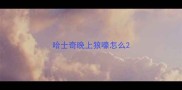 哈士奇晚上狼嚎怎么