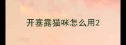 开塞露猫咪怎么用