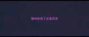 猫咪绝育了还是尿床