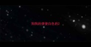 狗狗的便便白色的