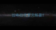 拉布拉多夏天解暑