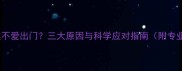 拉布拉多突然不爱出门三大原因与科学应对指南附专业兽医建议