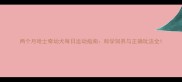 两个月哈士奇幼犬每日运动指南科学饲养与正确玩法全