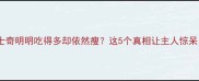 哈士奇明明吃得多却依然瘦这5个真相让主人惊呆