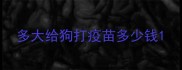 多大给狗打疫苗多少钱