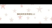 猫咪突然变得爱咬人