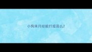 小狗来月经能打疫苗么