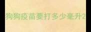 狗狗疫苗要打多少毫升
