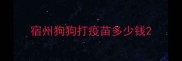 宿州狗狗打疫苗多少钱