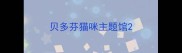 贝多芬猫咪主题馆