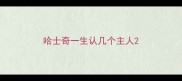 哈士奇一生认几个主人