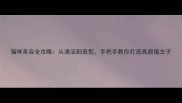 猫咪美容全攻略从清洁到造型手把手教你打造高颜值主子