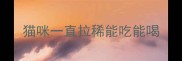 猫咪一直拉稀能吃能喝