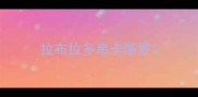 拉布拉多串卡斯罗
