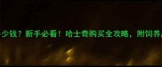 60斤的哈士奇多少钱新手必看哈士奇购买全攻略附饲养成本和避坑指南